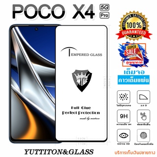 ฟิล์มกระจก POCO X4 Pro 5G เต็มจอ กาวเต็มแผ่น พร้อมส่ง