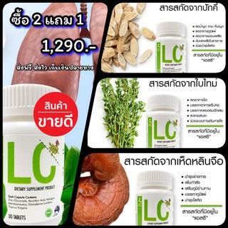 ✨ส่งฟรี✨ 2 แถม 1 👉LC Lung Cleanser (แอลซี)วิตามินดีท๊อกปอด ล้างสารพิษในปอด แก้ภูมิแพ้ ไอจามเรื้อรัง  ป้องกันมะเร็งปอด