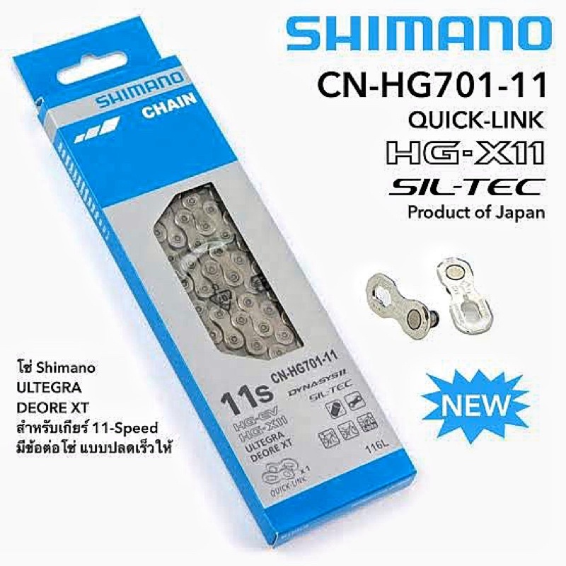 โซ่ Shimano 11/12สปีด Ultegra Deore XT (11สปีด CN-HG701-11) (12สปีด CN-M8100) – โปรปัง