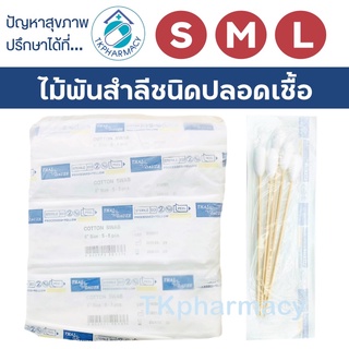 Thai-gauze Sterile ไม้พันสำลี ชนิดปลอดเชื้อ 50 ซอง