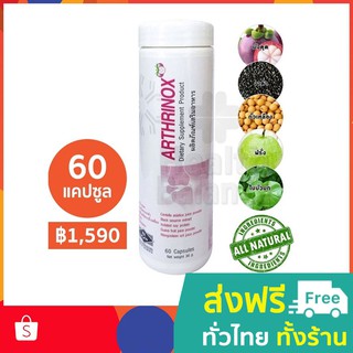 อาธริน็อกซ์ (Arthrinox) 60 แคปซูล BIM100 นวัตกรรม APCO ดูแลสุขภาพด้วยภูมิคุ้มกันบำบัด