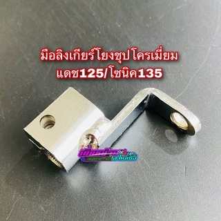 มือลิงเกียร์โยง สำหรับ แดช125,โซนิค125