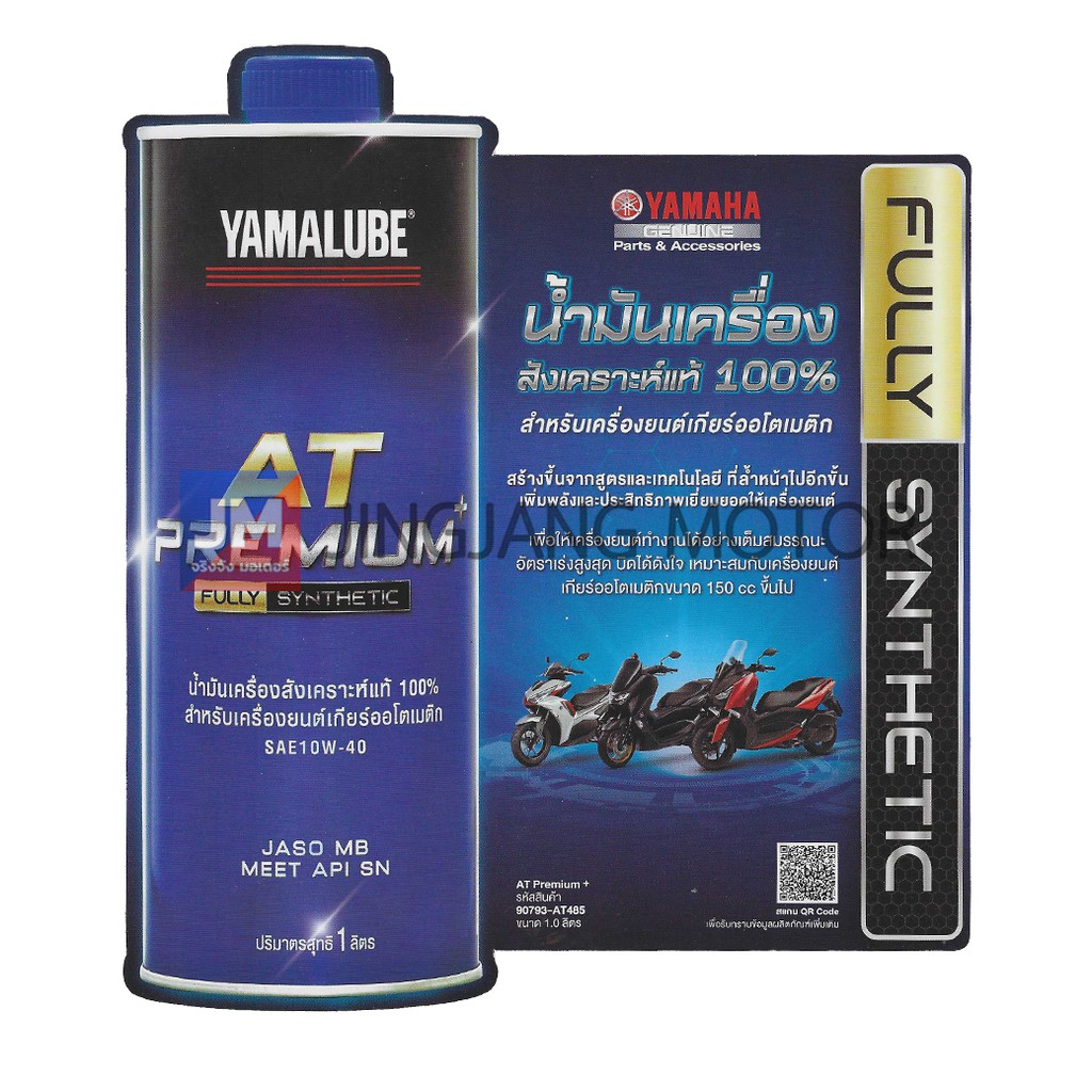 AT485 น้ำมันเครื่อง YAMALUBE AT PREMIUM PLUS สังเคราะห์100% SAE10W40 1L แท้ศูนย์รถ สายพาน YAMAHA ทุกรุ่น XMAX NMAX AEROX รูปที่ 3