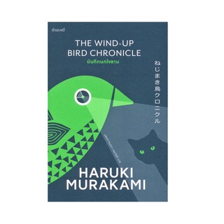 หนังสือ บันทึกนกไขลาน The Wind-Up Bird Chronicle โดย มูราคามิ