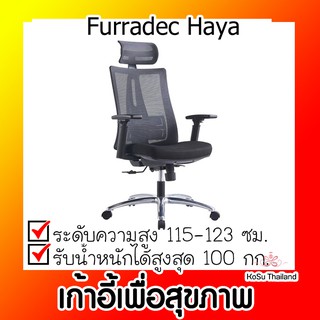 📣📣เก้าอี้เพื่อสุขภาพ ⚡ เก้าอี้เพื่อสุขภาพ Ergonomic เฟอร์ราเดค Furradec Haya