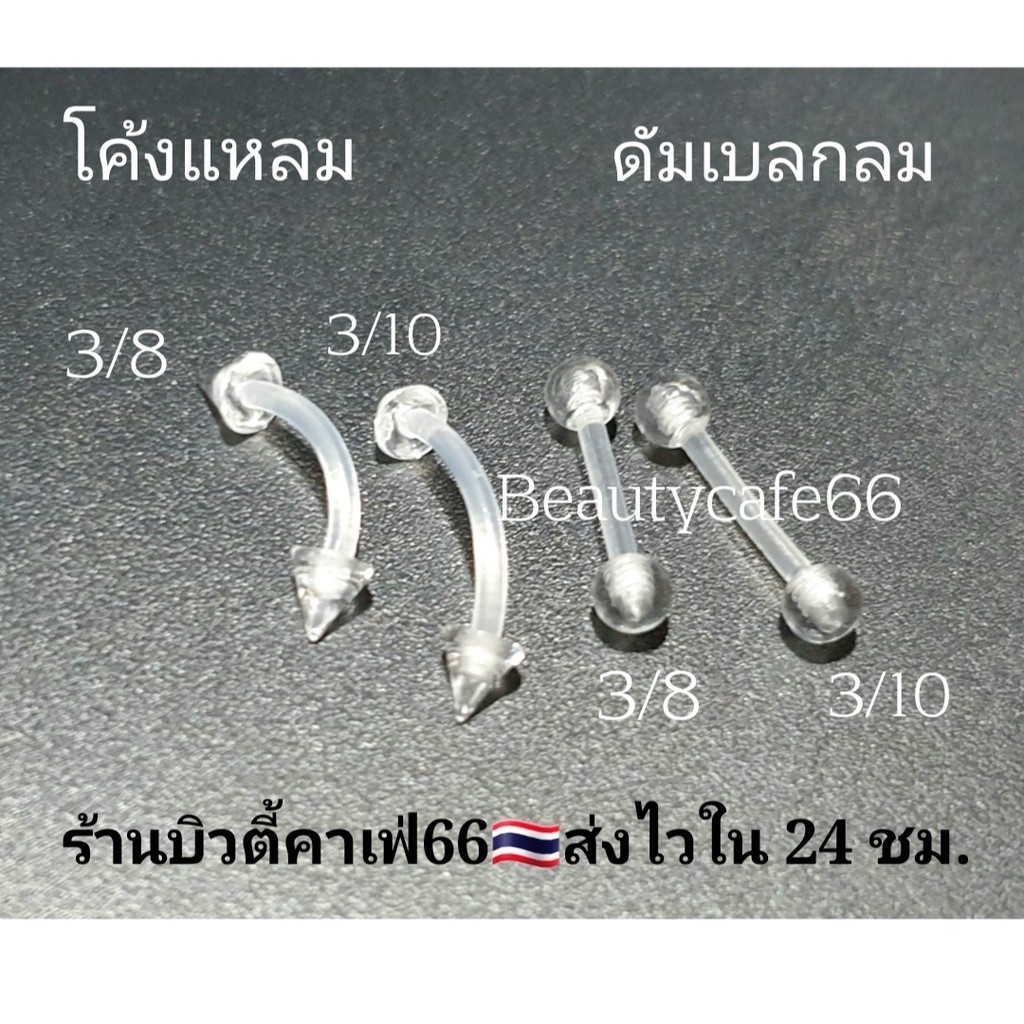 DB11 (1pc.) จิวหู จิวพลาสติก จิวซิลิโคน สำหรับคนแพ้ง่าย จิวคิ้ว จิวปาก จิวเกือกม้า Plastic Silicone