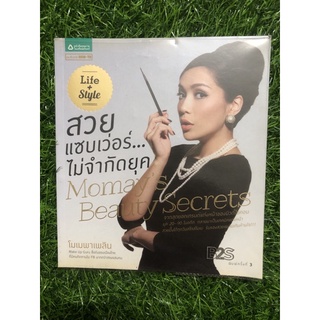 สวยแซบเว่อร์...ไม่จำกัดยุค Momays Beauty Secrets