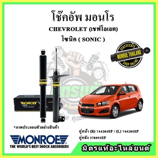 🔥 MONROE มอนโร โช๊คอัพ CHEVROLET เชฟโลเลต โซนิค SONIC ปี 13-17 โช๊คอัพรถยนต์ OE Spectrum