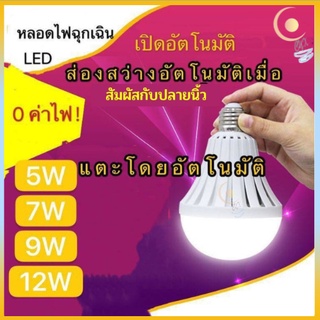 หลอดไฟ led หลอดไฟไร้สาย หลอดไฟอัจฉริยะ โคมไฟแคมป์ปิ้ง E27 หลอด มี (มอก.) ขนาด 5, 7 , 9, 12 Watt