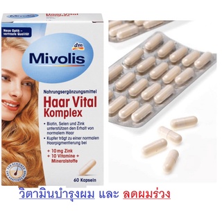 วิตามินบำรุงผม ลดผมร่วง และเล็บหักง่าย จากเยอรมัน Mivolis Haar Vital Komplex (Exp.2024)