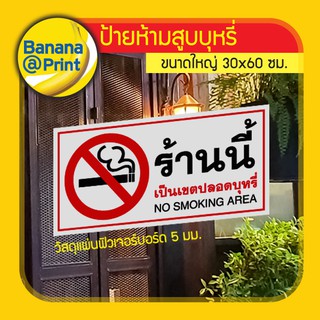 ป้ายห้ามสูบบุหรี่ วัสดุฟิวเจอร์บอร์ดขนาดใหญ่ 30 x 60 ซม.