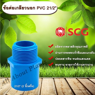 ข้อต่อเกลียวนอก PVC ตรา TOP 21/2” (2นิ้วครึ่ง)