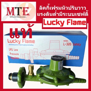 วาวแรงดันต่ำ วาวแก๊ส LUCKY FLAME ลัคกี้เฟรมหัวปรับวาวแรงดันต่ำมีระบบเซฟตี้ L-326S