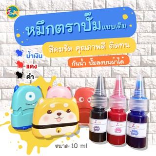 หมึกกันน้ำ หมึกตรายางชนิดพิเศษกันน้ำขนาด 10 มล. หมึกผ้า หมึกเติม หมึกตรายาง หมึกปั๊มผ้า ซักได้ หมึกไม่หลุดไม่เลอะ