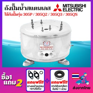 ถังปั๊มน้ำสแตนเลส ยี่ห้อ Mitsubishi ถังปั๊มมิซซู ถังสแตนเลส สแตนเลสแท้เกรด 304 ถังตรงรุ่น WP-305P / 305Q2 / 305Q3/ 305QS