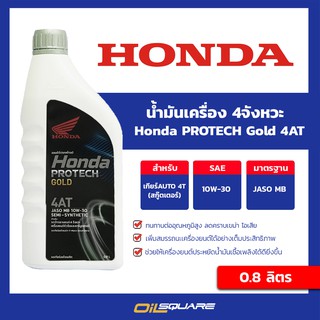 น้ำมันเครื่อง เกรดธรรมดา สกูตเตอร์ (4จังหวะ) Honda PROTECH Gold 4AT JASO MB SAE10W-30 ขนาด 0.8ลิตร