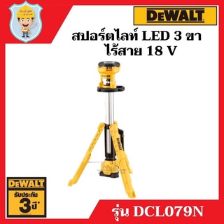 DEWALT ไฟสปอร์ตไลท์ LED 3 ขา ไร้สาย 18 V  รุ่น DCL079N  ปรับแสงได้ 3 ระดับ  รับประกัน 3 ปี