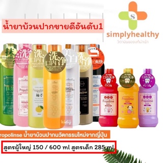 น้ำยาบ้วนปาก Propolinse โพรโพลินส์เม้าธ์วอช 150/600ML.