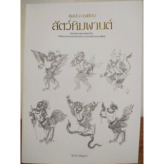 หนังสือฝึกสอน : ศิลปะการเขียนสัตว์หิมพานต์