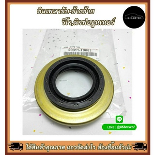 ซีลเพลาขับ LH REVO 4WD,NEW FORTUNER(XH1460F)#90311-T0083 ***ซื้อเยอะแถมใจ ซื้อตลอดไปแถมมเบอร์***