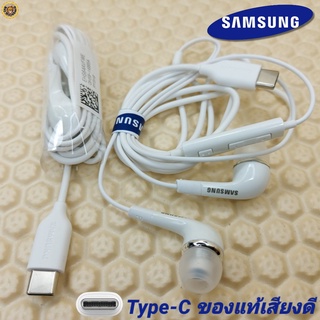 หูฟัง สมอลทอล์คแท้ Samsung Type-C เสียงดังและดี เบสหนัก  มีไมค์ ปรับระดับเสียง ซัมซุง In Ear อินเอียร์ ลูกยาง ตัวต่อ