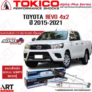 Tokico โช๊คอัพ Toyota revo 2wd โตโยต้า รีโว่ 4x2 ตัวเตี้ย ปี 2015-2021 Tokico alpha plus อัลฟ่า พลัส