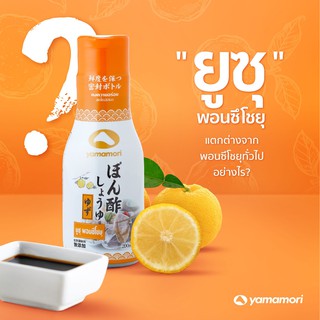 Ponzu YUZU shoyu  พอนซึ ยูสุ โชยุ  ซอสเปรี้ยวญี่ปุ่นผสมส้มยูสุ 200 ml. บรรจุขวดสุญญากาศ yamamori  พอนสึยูซึ