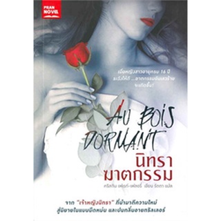 นิทราฆาตกรรม (Au Bois Dormant) ผู้เขียน: คริสติน เฟเรท์-เฟลอรี่  สำนักพิมพ์: ปราณ โนเวล