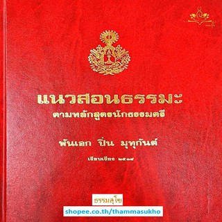 แนวสอนธรรมะ ตามหลักสูตรนักธรรมตรี (ผู้แต่ง : พันเอก ปิ่น มุทุกันต์)