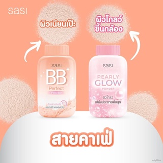 ↂ✣☞(ขายส่ง25฿) แป้งศศิ แป้งศรีจันทร์ Sasi oil control /BB perfect/ Peary glow 50 g.