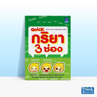 Thinkbeyond Book (ธิงค์บียอนด์ บุ๊คส์) หนังสือQUICK กริยา 3 ช่อง (QUICK VERB TRANSFORMATION GUIDE)