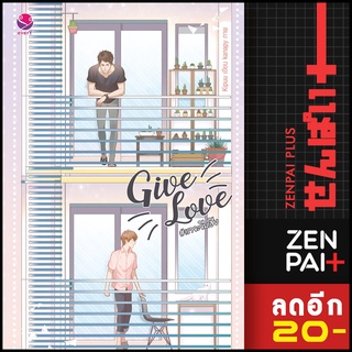 Give Love #เราจะจีบเฮีย | เอเวอร์วาย kipuu