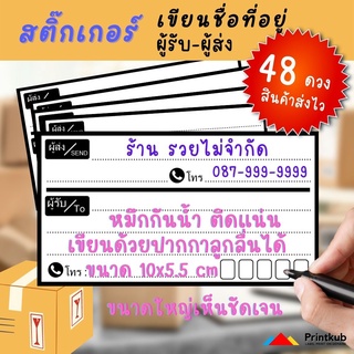 สติ๊กเกอร์ เขียนที่อยู่ ผู้ส่ง-ผู้รับ  กันน้ำ ติดแน่น ติดกล่องพัสดุ ซองพัสดุ แพ็คเกจ พร้อมส่ง