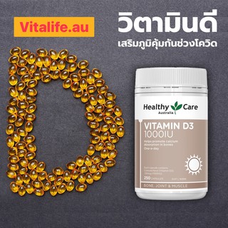 Healthy Care Vitamin D3 1000IU เสริมวิตามิน ดี  ช่วงโควิด ขนาด 250 ซอฟเจลแคปซูล