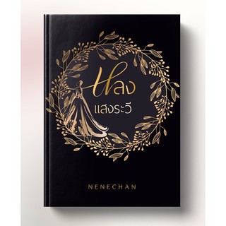 หลงแสงระวี โดย Nenechan