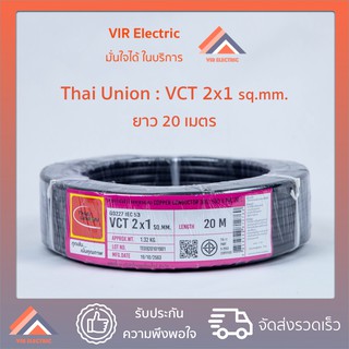 (ส่งเร็ว) สายไฟ VCT (IEC53) 2x1 sq.mm. ยาว20เมตร ยี่ห้อ Thai Union ไทยยูเนี่ยน สายไฟฟ้าVCT สายไฟอุปกรณ์ช่าง สายไฟอ่อน