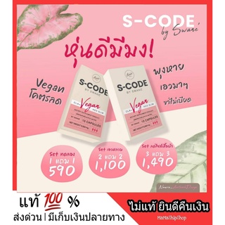 ส่งฟรี S-Code by Swane เอสโค้ด สวอนเน่ แคปซูลหยุดหิว ลดความอ้วนสูตรเร่งด่วน ไม่หิวจุกจิก ไม่โย่ ใจไม่สั่น ควบคุมน้ำหนัก