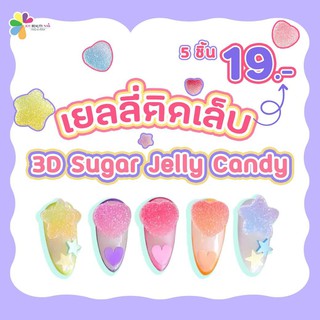 เยลลี่ติดเล็บ จิวเวลรี่รูปหัวใจ  จิวเวลรี่รูปดาว  3D Suger Jelly Candy งานจริงน่ารักมาก 5ชิ้น