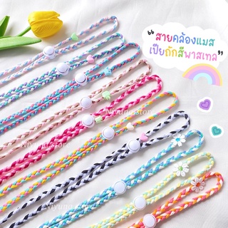 สายคล้องแมส💟สายเปียถัก✨สีหวานพาสเทล📓มีตัวปรับสาย