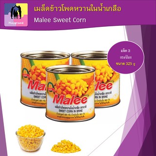 มาลี เมล็ดข้าวโพด เมล็ดข้าวโพดหวานในน้ำเกลือ 325 กรัม Malee Sweet Corn 325 g. แพ็ค 3 กระป๋อง สินค้าพร้อมส่ง