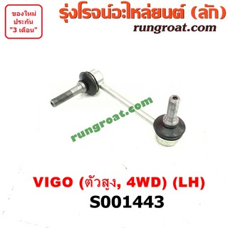 S001443 ลูกหมากกันโคลง (หน้า) TOYOTA (โตโยต้า) FORTUNER (ฟอร์จูนเนอร์), VIGO (วีโก้) (ตัวสูง 4WD) LH