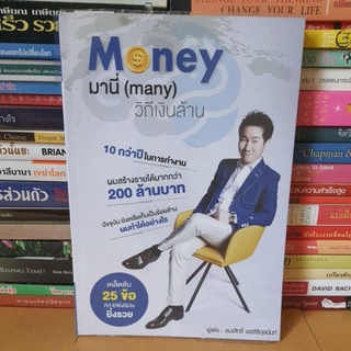 หนังสือMoney มานี่ (many) วิถีเงินล้าน(หนังสือมือสอง)