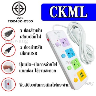  ปลั๊ก ปลั๊กไฟ ((มอก.แท้)) 3 ช่องปลั๊ก 2USB ความยาว 5เมตร ปลั๊กพ่วง CKML-814U (มอก.) / CKML-815U *เลือกรุ่น*