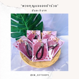 💖 พวงกุญแจของชำร่วย อันละ 8 บาท 💖