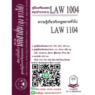 สรุปคำบรรยายLAW1104, LAW1004 ความรู้เกี่ยวกับกฎหมายทั่วไป ชีทราม (ลุงชาวใต้)