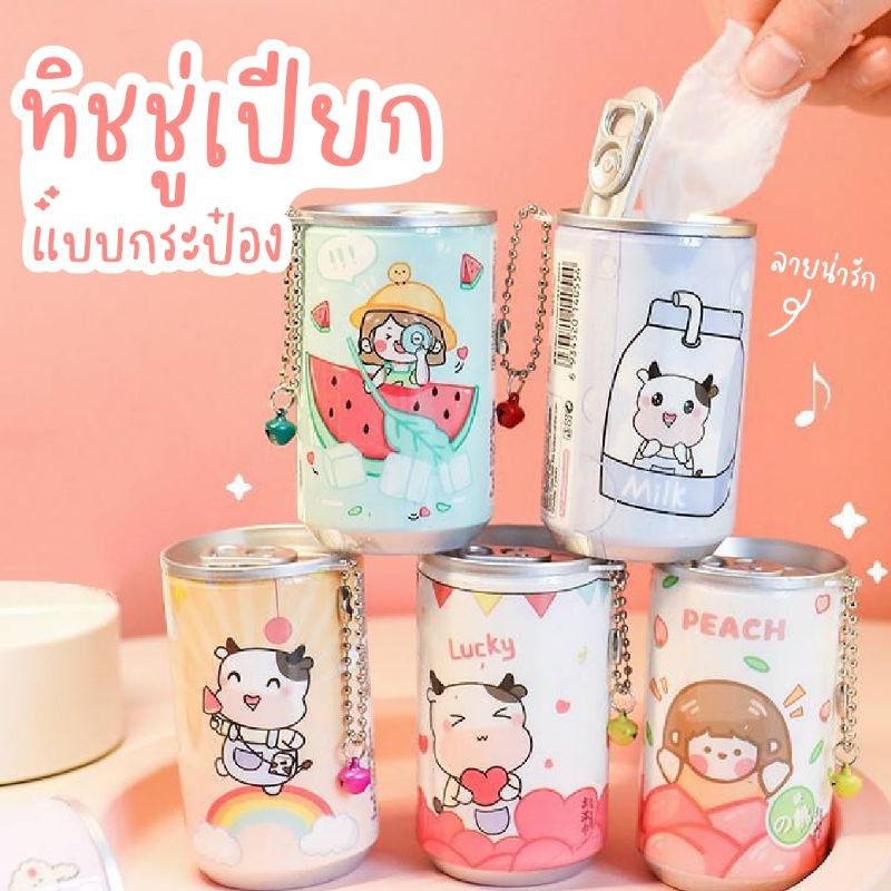 ส่งฟรี ##สินค้าใหม่## ?? ทิชชู่เปียกพกพาแบบกระป๋องลายสุดน่ารัก โดย 1 กระป๋องมี 30 แผ่น เหมาะกับเด็ก และคนที่ผิวบอบบาง  มีเก็บเงินปลายทาง