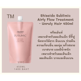 Shiseido Sublimic  Airly Flow Treatment  - Unruly Hair 450 ml. ทรีตเม้นท์ เหมาะสำหรับผมเส้นเล็ก ที่ชี้ฟู จัดทรงได้ยาก