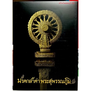 #หนังสือมรดกล้ำค่าพระสุวรรณภูมิ จัดทำอย่างดีโดยสมาคมพระเครื่องพระบูชาสุพรรณบุรี