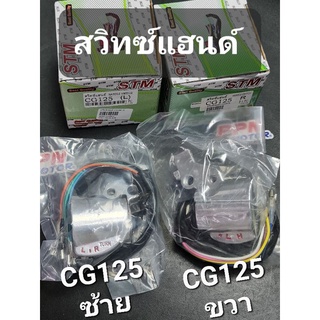 สวิทช์แฮนด์ ซ้าย-ขวา HONDA CG125 CG110 JX110 JX125 OOH