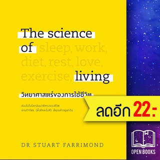 The science of living วิทยาศาสตร์ของการใช้ชีวิต (ปกแข็ง) | วีเลิร์น (WeLearn) DR.STUART FARRIMOND